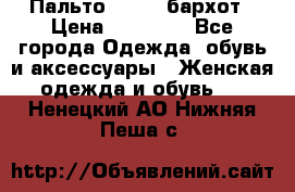 Пальто la rok бархот › Цена ­ 10 000 - Все города Одежда, обувь и аксессуары » Женская одежда и обувь   . Ненецкий АО,Нижняя Пеша с.